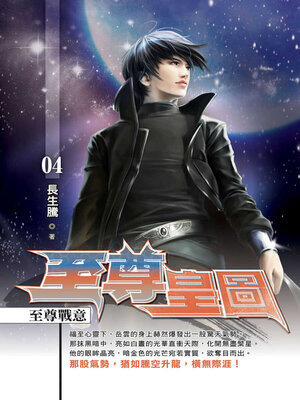 cover image of 至尊皇圖04